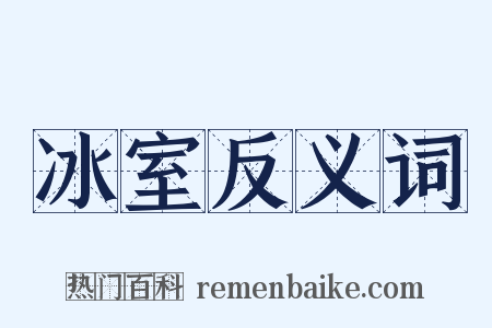 冰室反义词是什么意思的图片